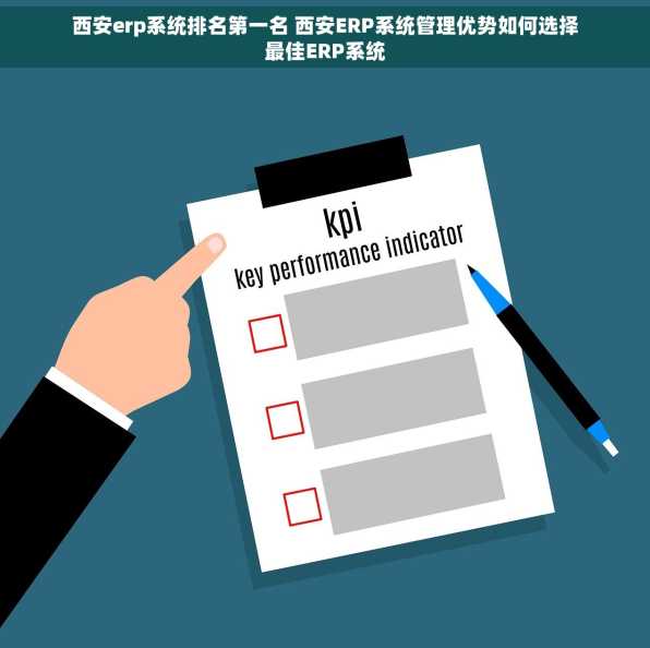 西安erp系统排名第一名 西安ERP系统管理优势如何选择最佳ERP系统