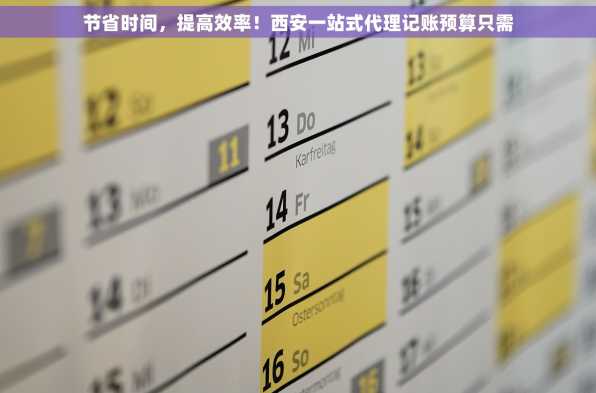 节省时间，提高效率！西安一站式代理记账预算只需