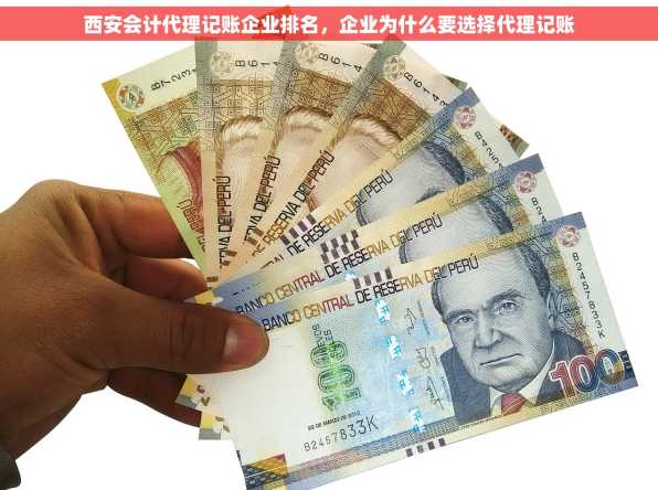 西安会计代理记账企业排名，企业为什么要选择代理记账