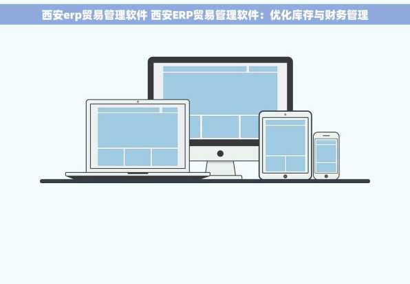 西安erp贸易管理软件 西安ERP贸易管理软件：优化库存与财务管理