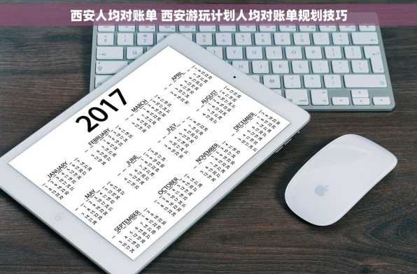 西安人均对账单 西安游玩计划人均对账单规划技巧
