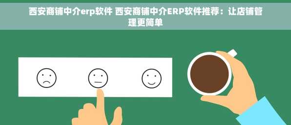 西安商铺中介erp软件 西安商铺中介ERP软件推荐：让店铺管理更简单