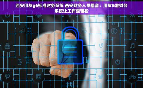 西安用友g6标准财务系统 西安财务人员福音：用友G准财务系统让工作更轻松