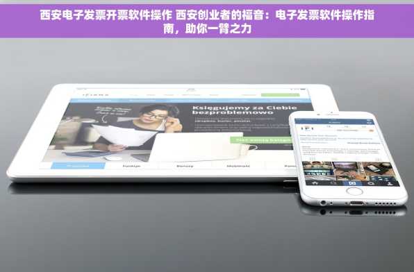 西安电子发票开票软件操作 西安创业者的福音：电子发票软件操作指南，助你一臂之力