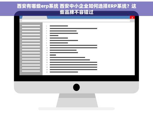 西安有哪些erp系统 西安中小企业如何选择ERP系统？这些品牌不容错过
