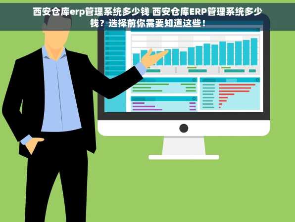 西安仓库erp管理系统多少钱 西安仓库ERP管理系统多少钱？选择前你需要知道这些！
