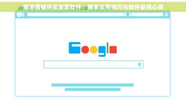 商洛商铺购买发票软件：商家实用技巧与软件使用心得
