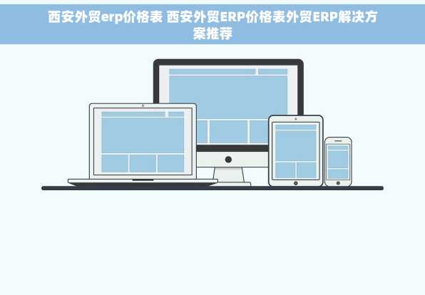 西安外贸erp价格表 西安外贸ERP价格表外贸ERP解决方案推荐