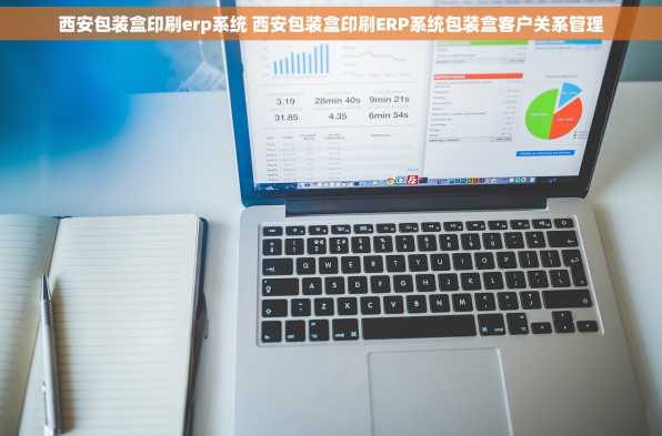 西安包装盒印刷erp系统 西安包装盒印刷ERP系统包装盒客户关系管理