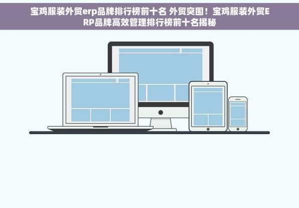 宝鸡服装外贸erp品牌排行榜前十名 外贸突围！宝鸡服装外贸ERP品牌高效管理排行榜前十名揭秘