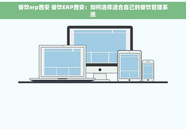 餐饮erp西安 餐饮ERP西安：如何选择适合自己的餐饮管理系统