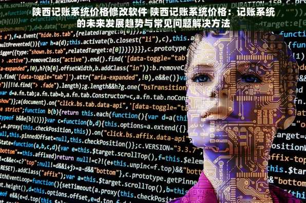 陕西记账系统价格修改软件 陕西记账系统价格：记账系统的未来发展趋势与常见问题解决方法