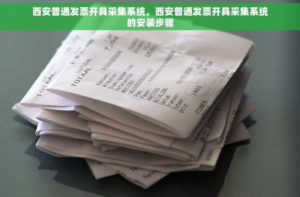西安普通发票开具采集系统，西安普通发票开具采集系统的安装步骤