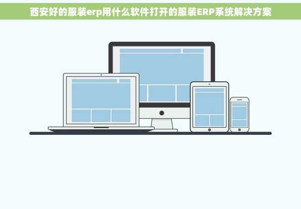 西安好的服装erp用什么软件打开的服装ERP系统解决方案