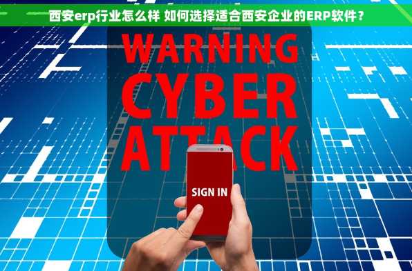 西安erp行业怎么样 如何选择适合西安企业的ERP软件？