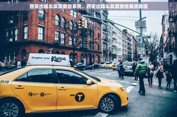 西安出租车发票查验系统，西安出租车发票查验系统教程