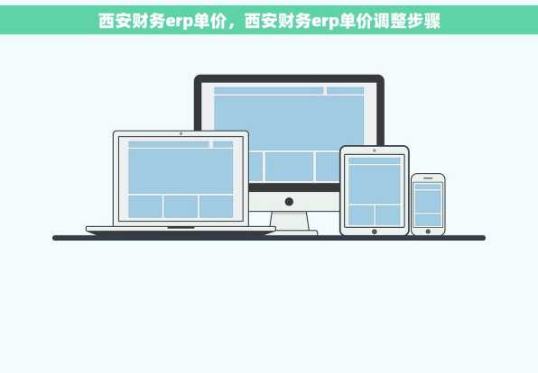 西安财务erp单价，西安财务erp单价调整步骤