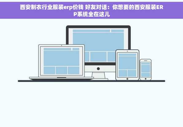 西安制衣行业服装erp价钱 好友对话：你想要的西安服装ERP系统全在这儿