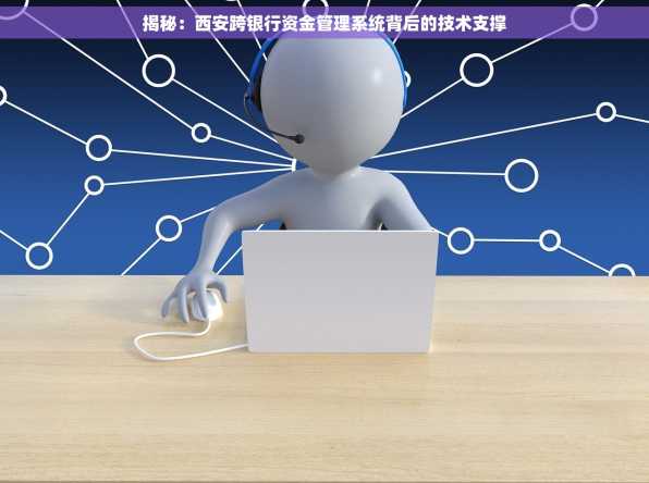揭秘：西安跨银行资金管理系统背后的技术支撑