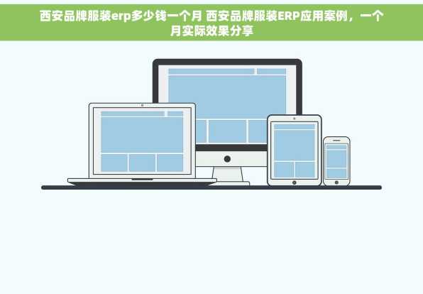 西安品牌服装erp多少钱一个月 西安品牌服装ERP应用案例，一个月实际效果分享