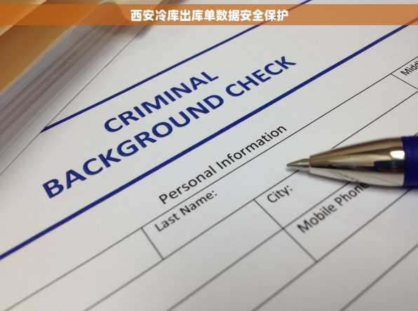西安冷库出库单数据安全保护