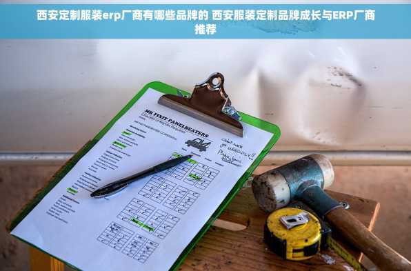 西安定制服装erp厂商有哪些品牌的 西安服装定制品牌成长与ERP厂商推荐