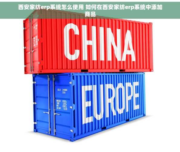 西安家纺erp系统怎么使用 如何在西安家纺erp系统中添加商品