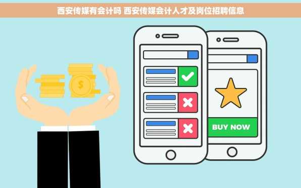 西安传媒有会计吗 西安传媒会计人才及岗位招聘信息