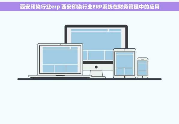 西安印染行业erp 西安印染行业ERP系统在财务管理中的应用