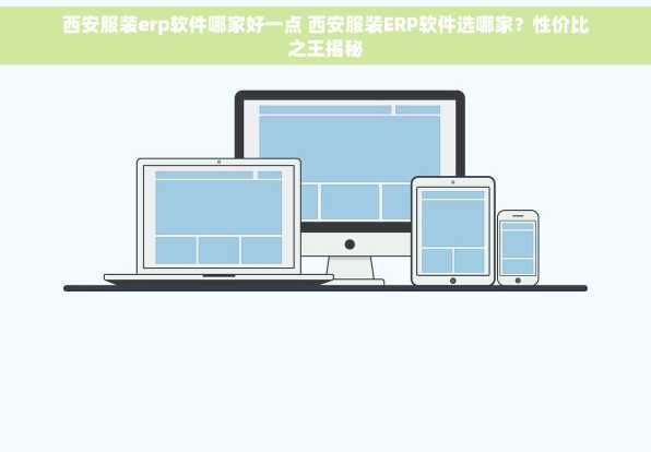 西安服装erp软件哪家好一点 西安服装ERP软件选哪家？性价比之王揭秘