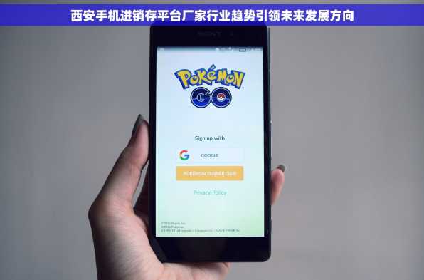 西安手机进销存平台厂家行业趋势引领未来发展方向