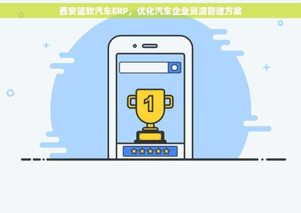 西安蓝软汽车ERP，优化汽车企业资源管理方案