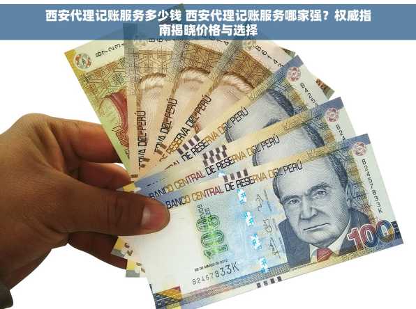 西安代理记账服务多少钱 西安代理记账服务哪家强？权威指南揭晓价格与选择