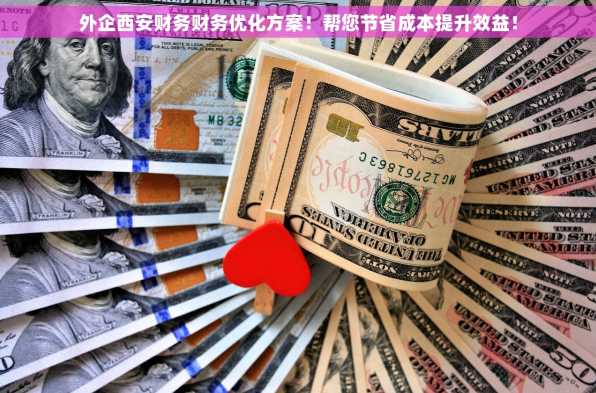 外企西安财务财务优化方案！帮您节省成本提升效益！