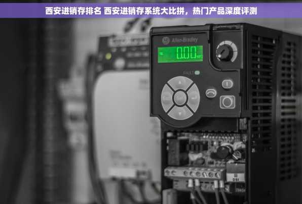 西安进销存排名 西安进销存系统大比拼，热门产品深度评测