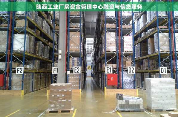 陕西工业厂房资金管理中心融资与信贷服务