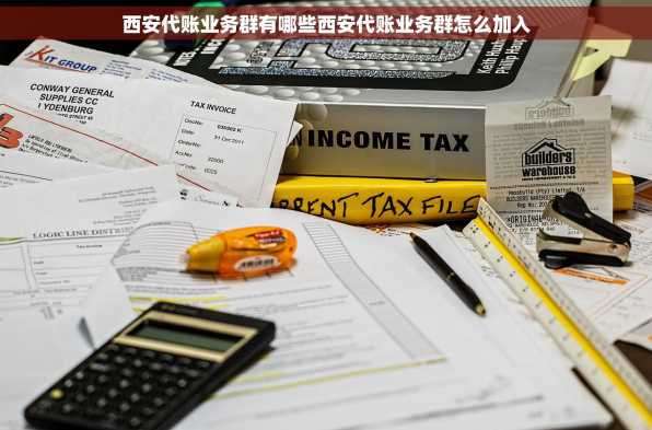 西安代账业务群有哪些西安代账业务群怎么加入