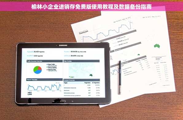 榆林小企业进销存免费版使用教程及数据备份指南
