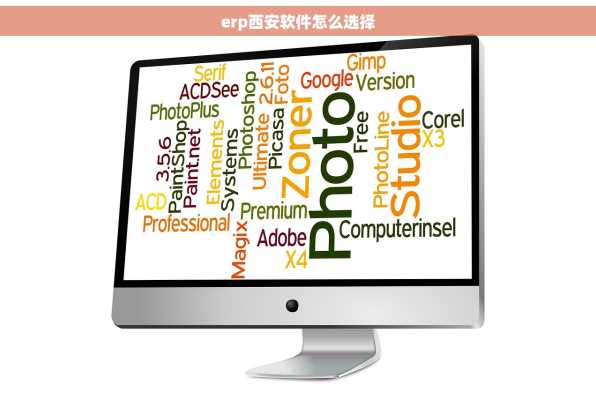 erp西安软件怎么选择