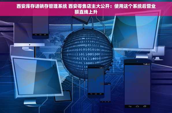 西安库存进销存管理系统 西安零售店主大公开：使用这个系统后营业额直线上升