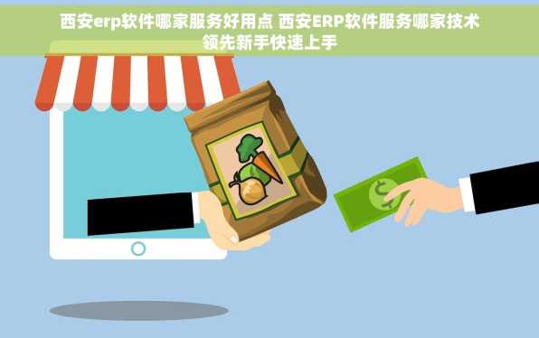 西安erp软件哪家服务好用点 西安ERP软件服务哪家技术领先新手快速上手