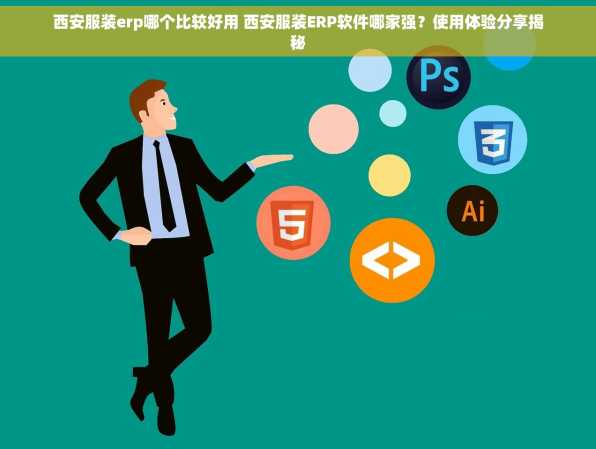 西安服装erp哪个比较好用 西安服装ERP软件哪家强？使用体验分享揭秘