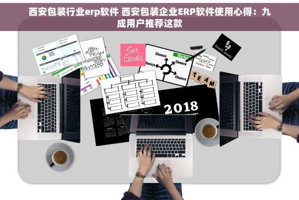 西安包装行业erp软件 西安包装企业ERP软件使用心得：九成用户推荐这款