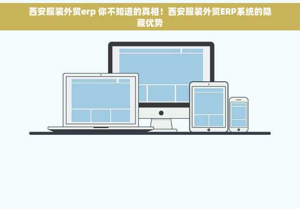 西安服装外贸erp 你不知道的真相！西安服装外贸ERP系统的隐藏优势