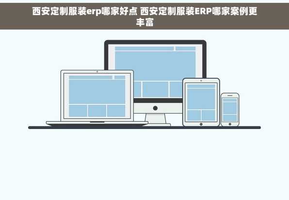 西安定制服装erp哪家好点 西安定制服装ERP哪家案例更丰富