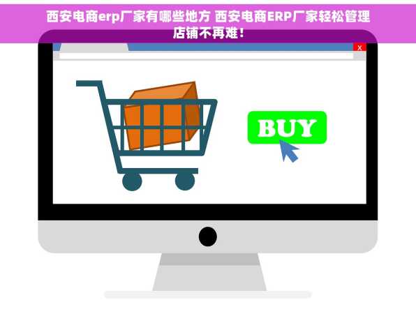 西安电商erp厂家有哪些地方 西安电商ERP厂家轻松管理店铺不再难！