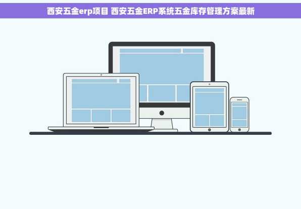 西安五金erp项目 西安五金ERP系统五金库存管理方案最新