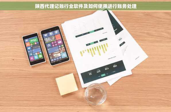 陕西代理记账行业软件及如何使用进行账务处理