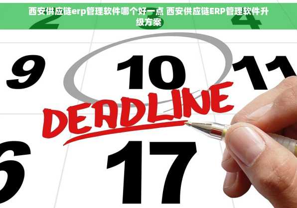 西安供应链erp管理软件哪个好一点 西安供应链ERP管理软件升级方案