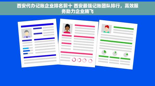 西安代办记账企业排名前十 西安最强记账团队排行，高效服务助力企业腾飞